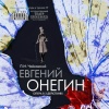 Опера «Евгений Онегин»