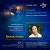 «НЕскучный научпоп»: презентация книги Ольги Гуленок «Хроника Земли»