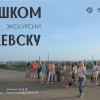 Пешеходные экскурсии по Ижевску