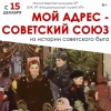 Выставка «Мой адрес — Советский Союз. Из истории советского быта»
