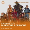 Игра «Dungeons and Dragons»