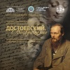 Театральный роман «Достоевский. Возвращение»