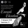 Творческая встреча с балериной Еленой Евсеевой