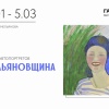 Выставка автопортретов Александры Емельяновой «Емельяновщина»