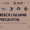 Выставка «Ижевск глазами археологов»