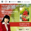 Творческий вечер и презентация нового сборника стихов Ады Диевой