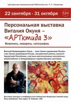 Персональная выставка Виталия Окуня – «АРТктида 3»
