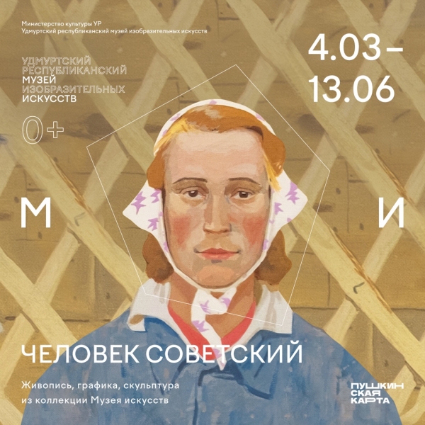 Выставка «Человек советский»