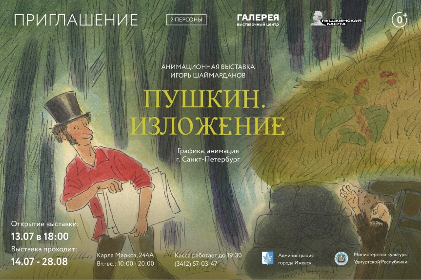 Выставка «Пушкин. Изложение»