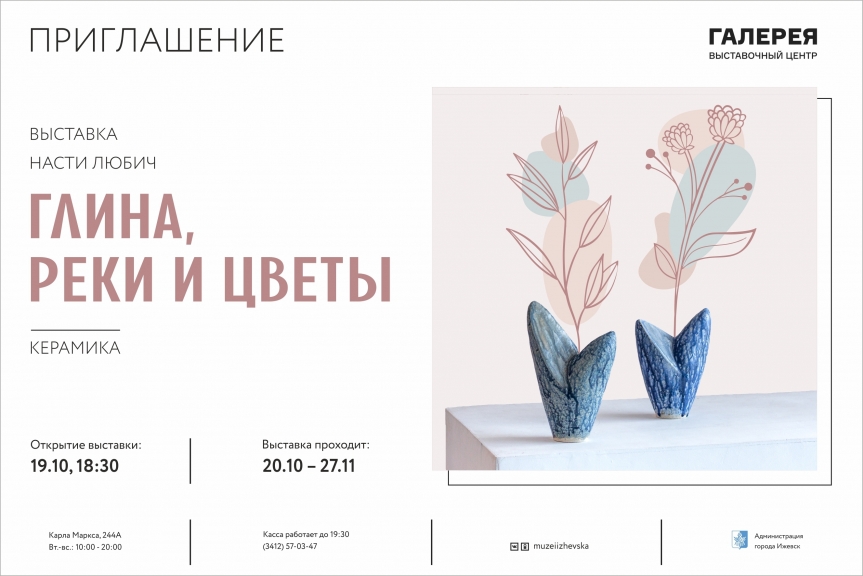 Выставка керамики Насти Любич «Глина, реки и цветы»