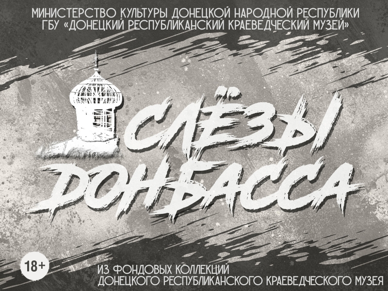 Выставочный проект  «Слезы Донбасса»