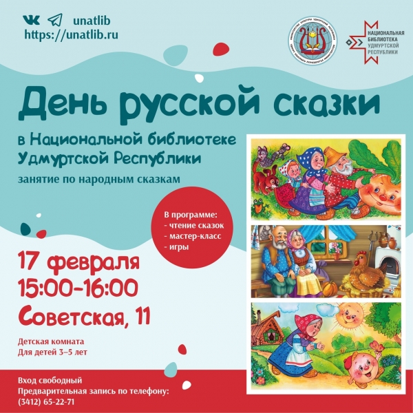 День русской сказки в детской комнате