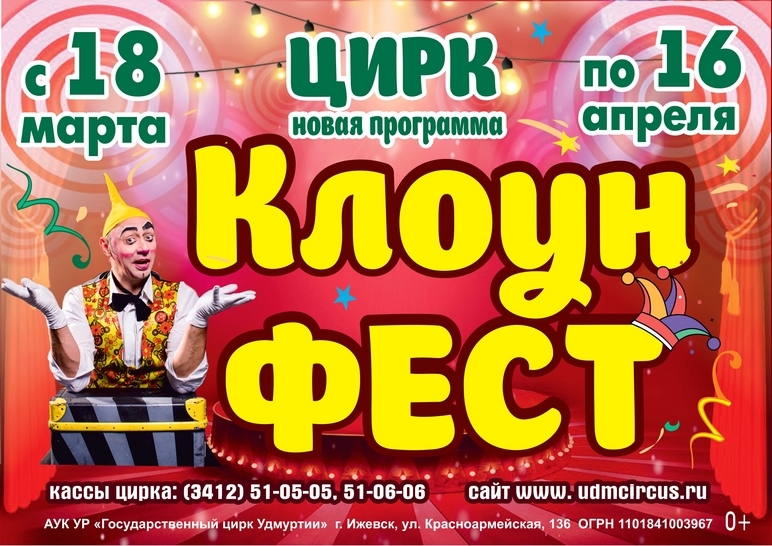Цирковая программа «Фестиваль клоунов»