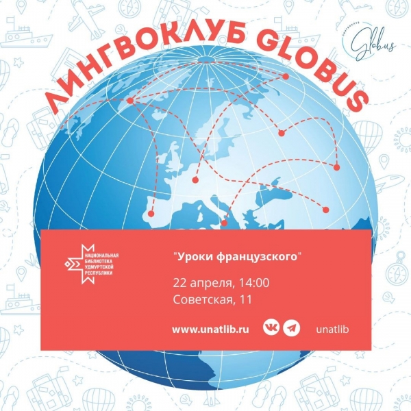 Клуб «Globus»: цикл занятий «Уроки французского»