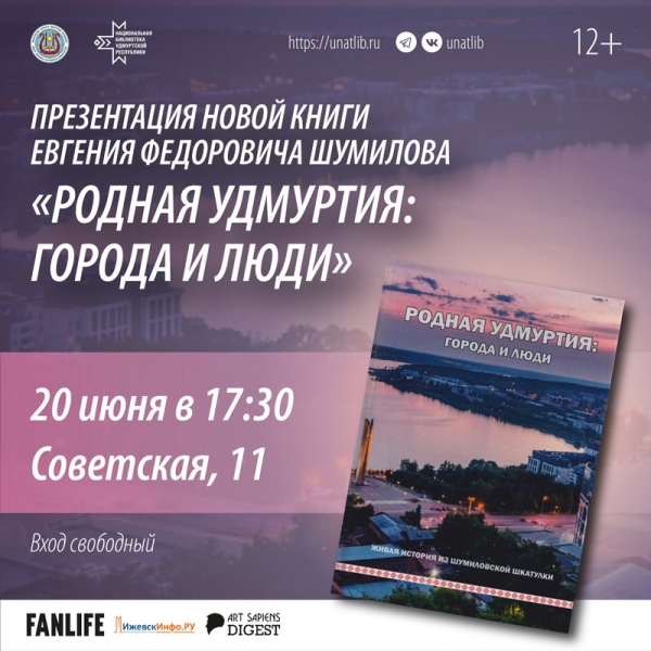 Презентация книги Е.Ф. Шумилова «Родная Удмуртия: города и люди»