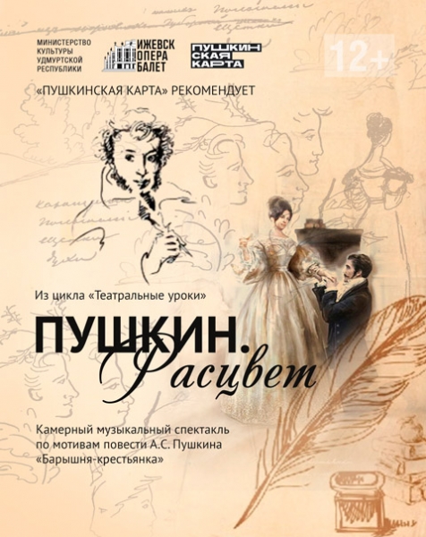 Спектакль «Пушкин. Расцвет»