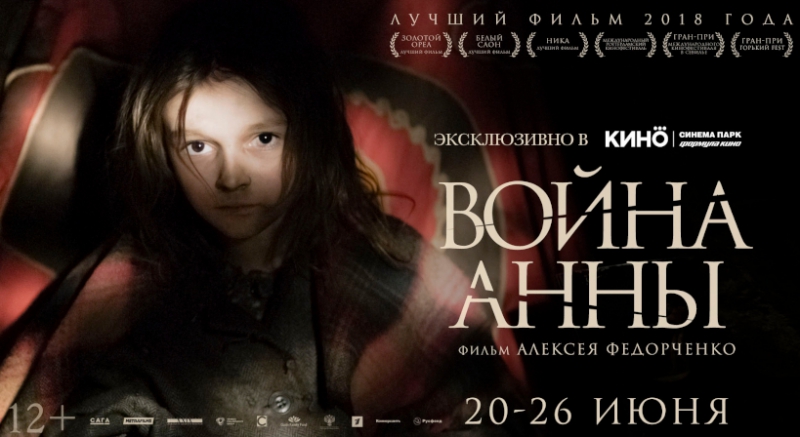 Фильм «Война Анны» вернётся в прокат в кинотеатре «Синема Парк»