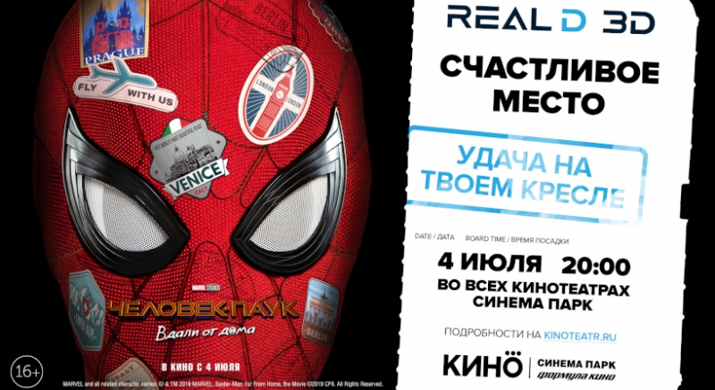Счастливое место с RealD 3D в кинотеатрах СИНЕМА ПАРК