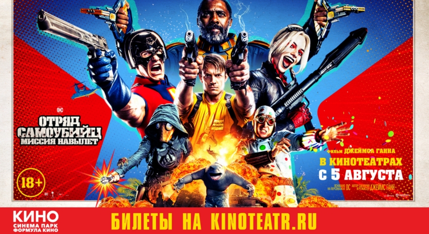 «Отряд самоубийц: Миссия навылет»  c 5 августа в кинотеатре «Синема Парк Петровский»