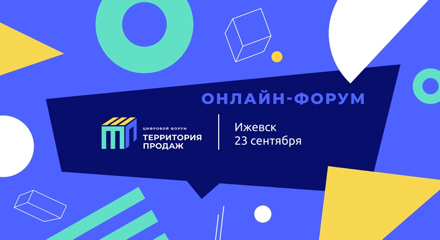 В Ижевске пройдёт онлайн-форум «Территория продаж: без границ»