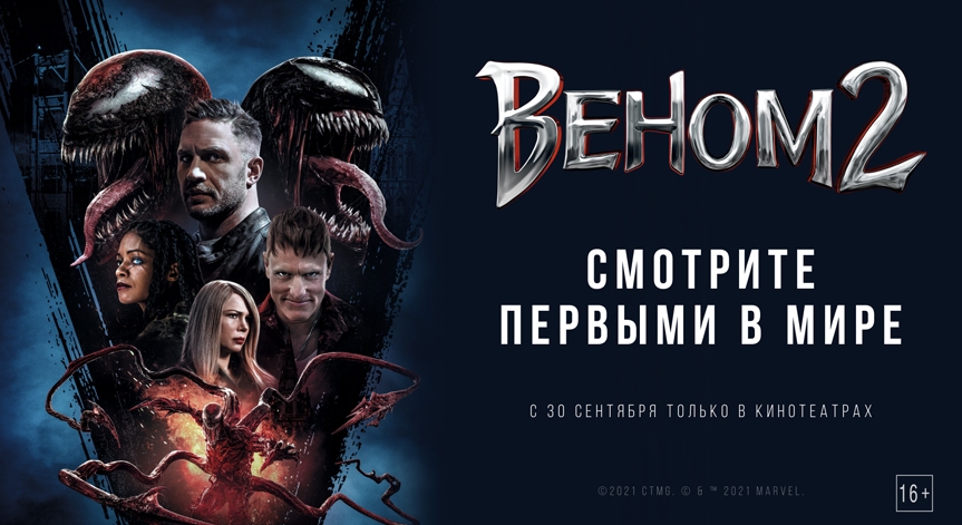 «Веном 2» в кинотеатре «Синема Парк Петровский» с 30 сентября