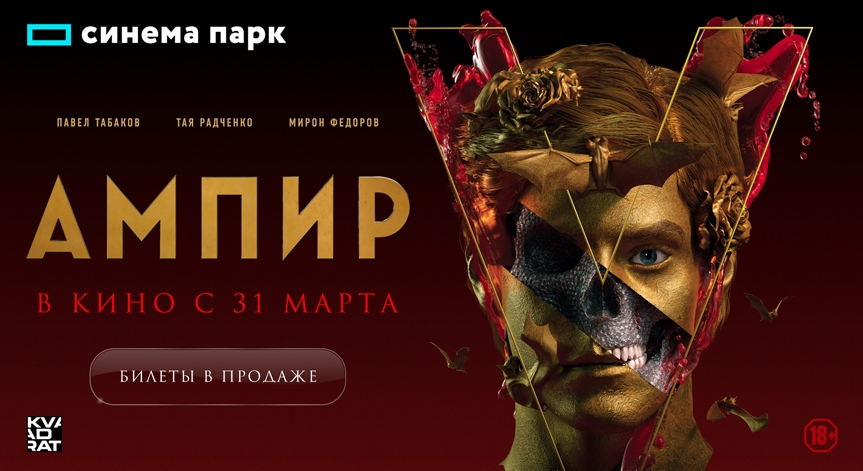 «Ампир V» с 31 марта в кинотеатре «Синема Парк Петровский»