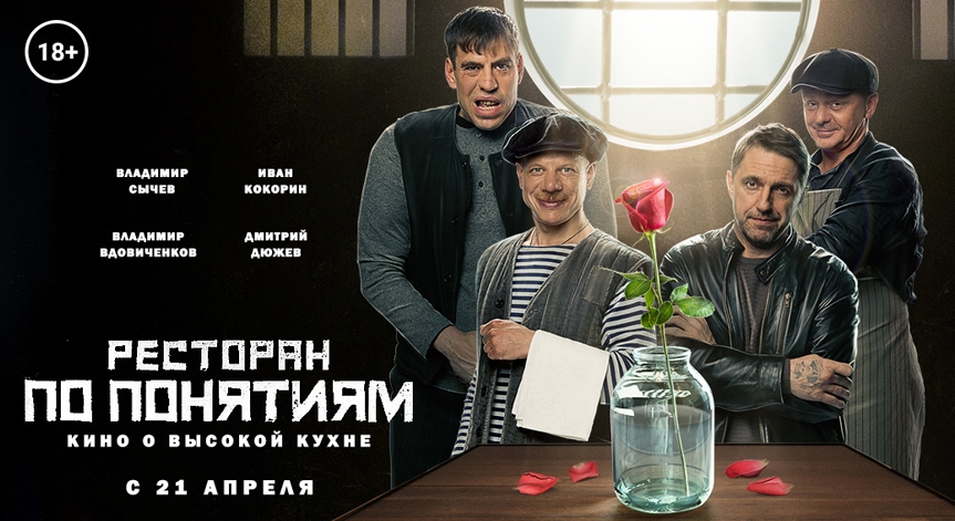 «Ресторан по понятиям» с 21 апреля в кинотеатре Синема Парк Петровский