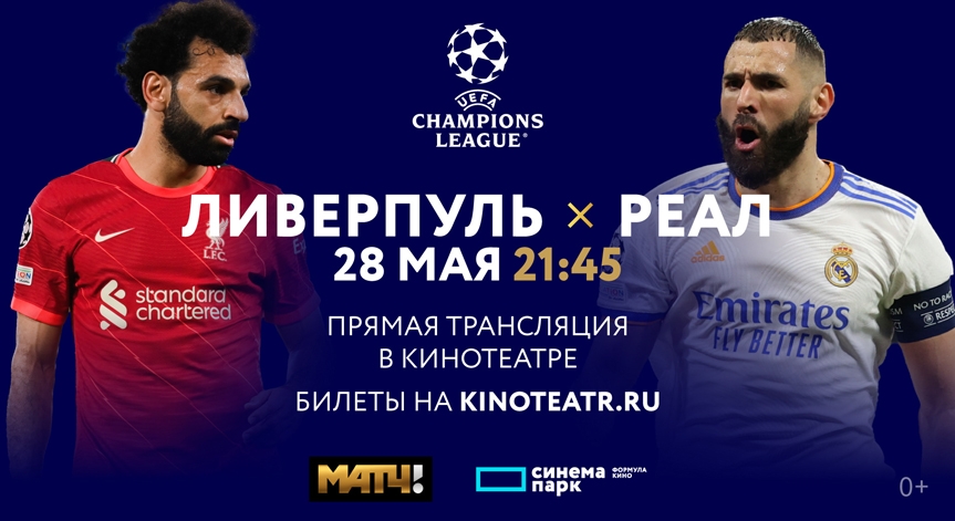 Лига чемпионов УЕФА: Финал. Ливерпуль — Реал Мадрид в кинотеатре «Синема Парк Петровский»