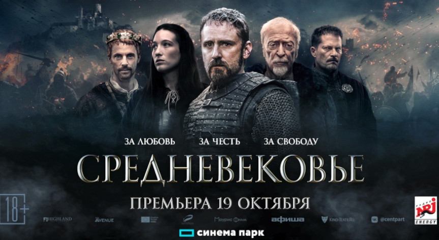 «Средневековье»: всероссийская премьера исторического экшна, основанного на реальных событиях