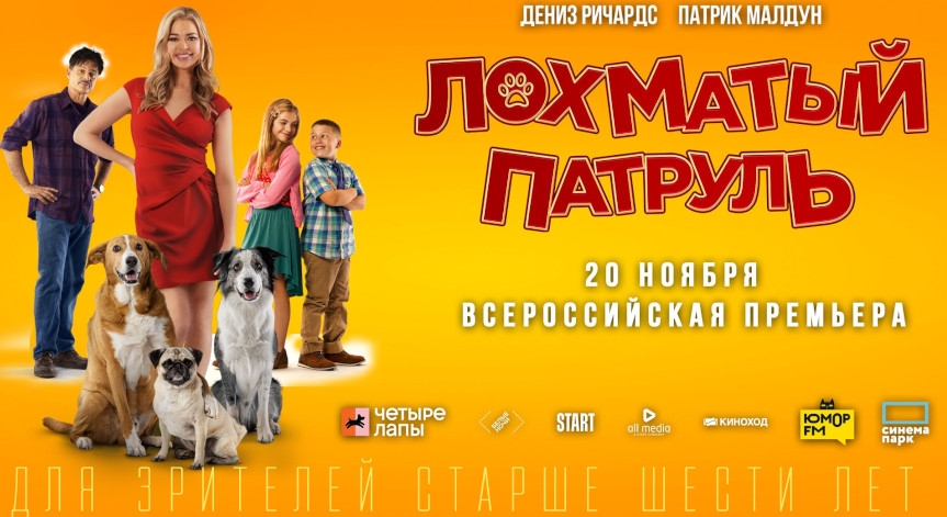 «Лохматый патруль»: всероссийская премьера семейного кино о домашних питомцах