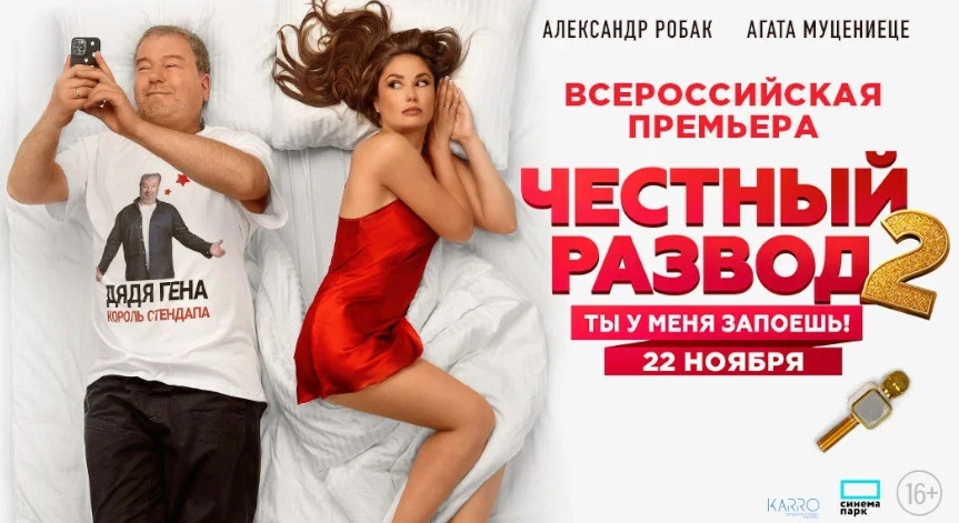 «Честный развод 2»: всероссийская премьера комедии с Александром Робаком и Агатой Муцениеце