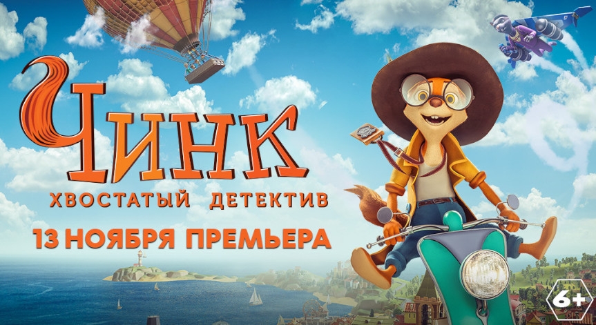 «Чинк: хвостатый детектив»: всероссийская премьера семейного комедийного мультбастера
