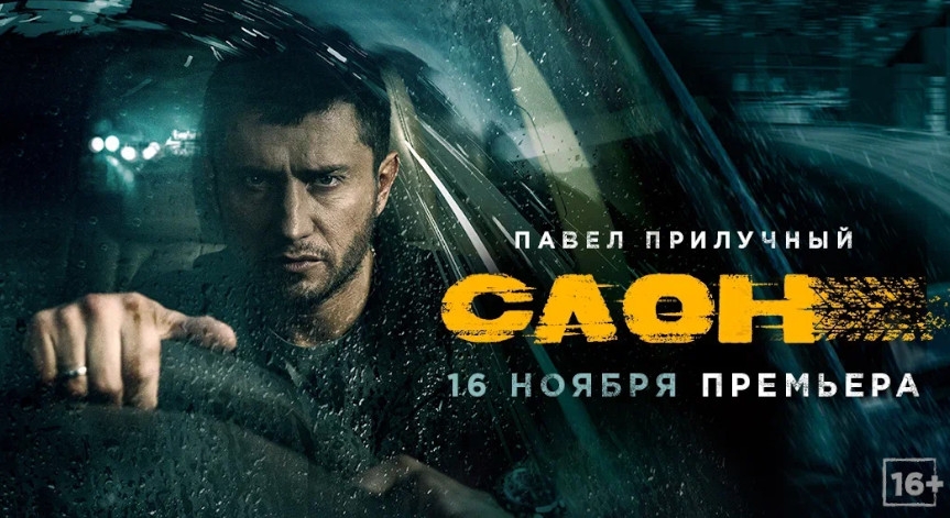 «Слон»: всероссийская премьера остросюжетного триллера с Павлом Прилучным