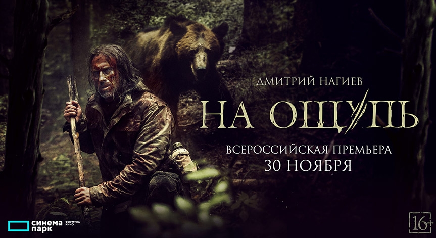 «На ощупь»: премьера экшн-триллера с Дмитрием Нагиевым