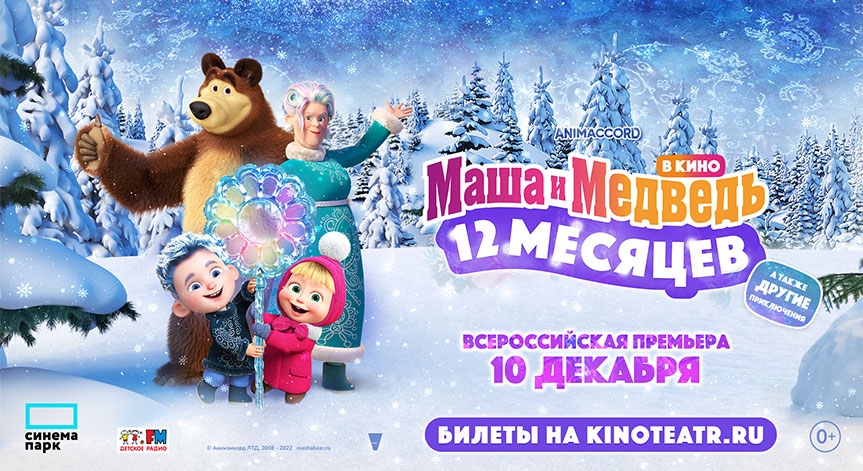 «МАША И МЕДВЕДЬ В КИНО: 12 МЕСЯЦЕВ»: премьера сказочного новогоднего приключения!