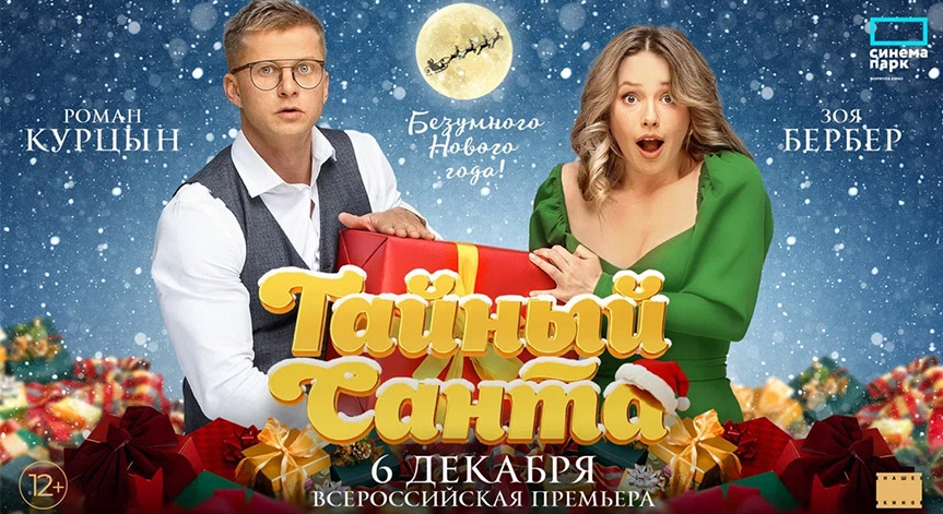 «Тайный Санта»: всероссийская премьера новогодней комедии с Романом Курцыным и Зоей Бербер