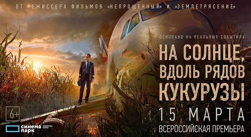 «На солнце, вдоль рядов кукурузы»: всероссийская премьера экшн-драмы о подвиге поразившем весь мир!