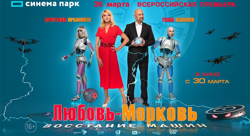«Любовь-морковь. Восстание машин»: всероссийская премьера продолжения комедийной франшизы