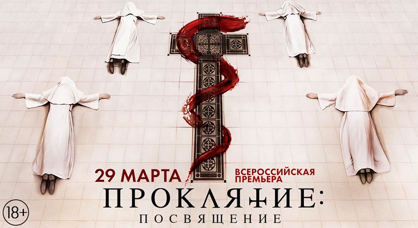 «Проклятие: Посвящение»: всероссийская премьера хоррора с Дженой Мэлоун