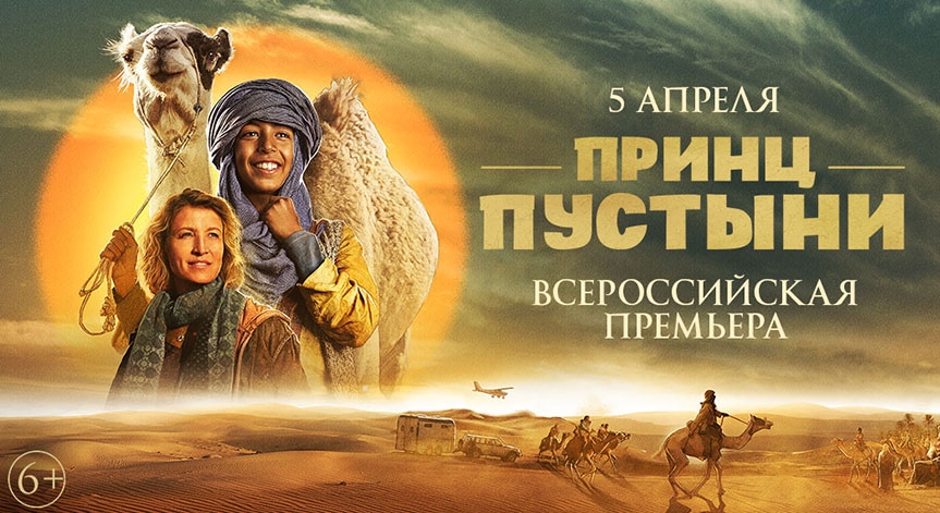 «Принц пустыни»: фильм для всей семьи про приключения мальчика Зоди и его друга верблюжонка