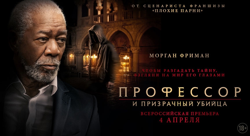 «Профессор и призрачный убийца»: премьера детективного триллера с Морганом Фриманом