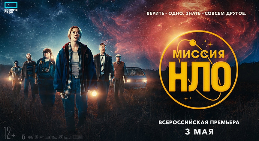 «Миссия НЛО»: всероссийская премьера фантастического фильма