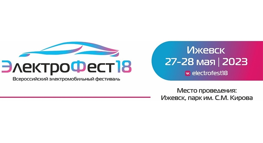 ЭлектроФест18: Всероссийский электромобильный фестиваль